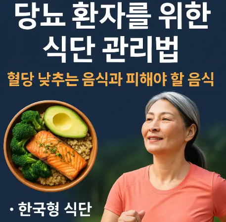 당뇨 환자를 위한 식단 관리법을 안내하는 썸네일 이미지. 건강한 음식을 담은 그릇(연어, 브로콜리, 아보카도, 현미)과 함께 중년 여성이 밝게 미소 지으며 운동하는 모습이 표현됨.