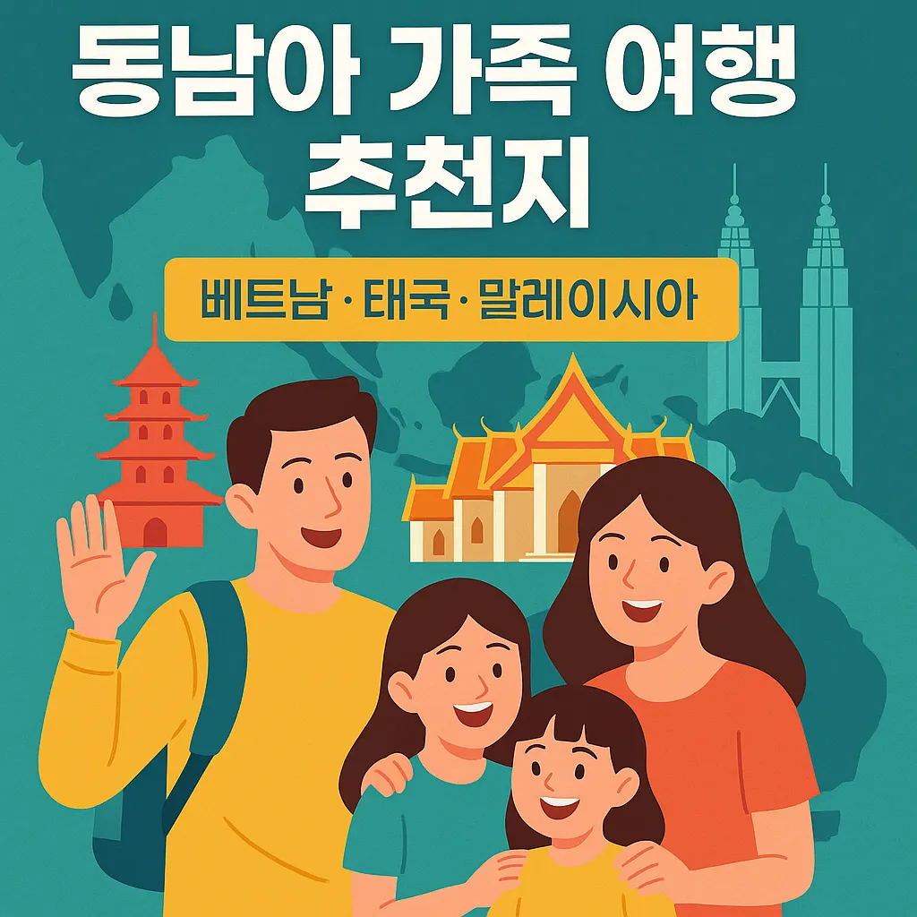 동남아 가족 여행 추천지 썸네일 – 베트남, 태국, 말레이시아 대표 랜드마크와 가족 여행 일러스트