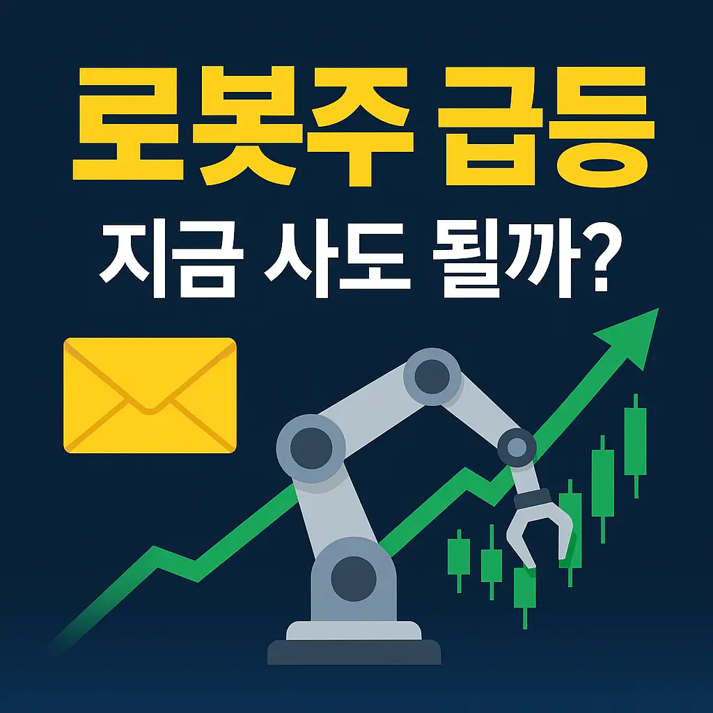 로봇주 급등 – 딥 네이비 그라데이션 배경에 ‘노란봉투법 통과’ 라벨, 협동로봇 팔 아이콘, 초록 상승 화살표와 캔들차트가 배치된 주식 썸네일