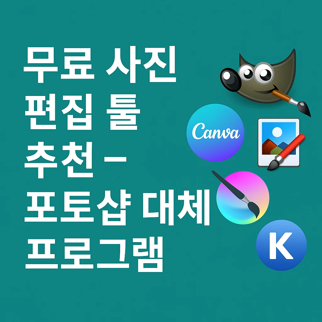 무료 사진 편집 툴 추천