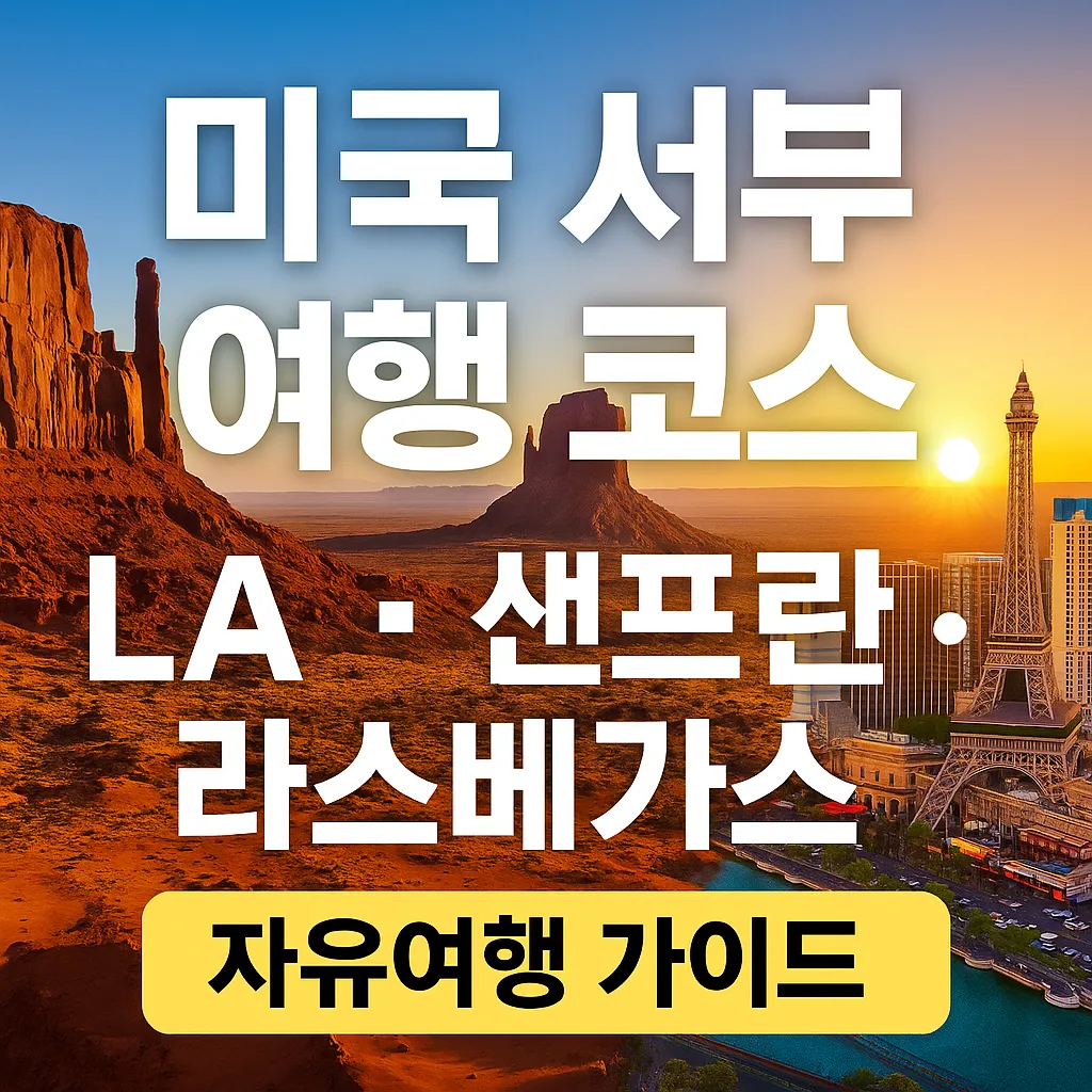 미국 서부 여행 코스를 소개하는 썸네일 이미지, LA, 샌프란시스코, 라스베가스 주요 명소가 포함된 여행 가이드 디자인