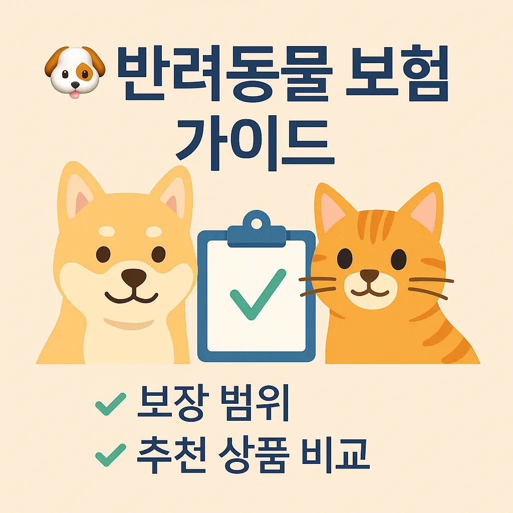 반려동물 보험 가이드 썸네일 – 강아지와 고양이가 함께 있는 일러스트와 체크리스트 아이콘