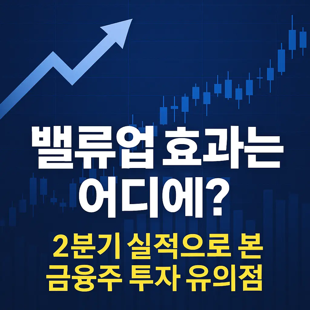 밸류업 효과와 금융주 투자 전략을 강조한 뉴스형 썸네일 이미지