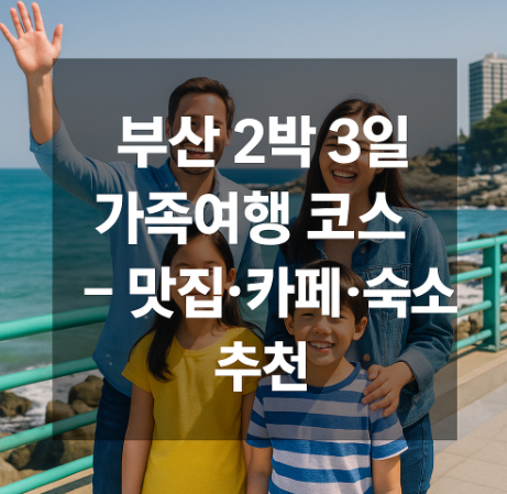 부산 2박3일 가족여행 코스