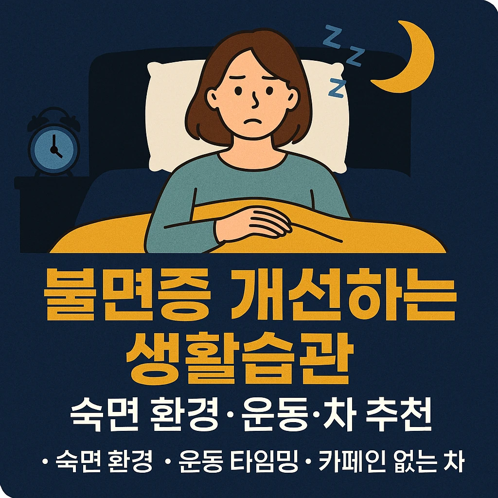 불면증 개선하는 생활습관