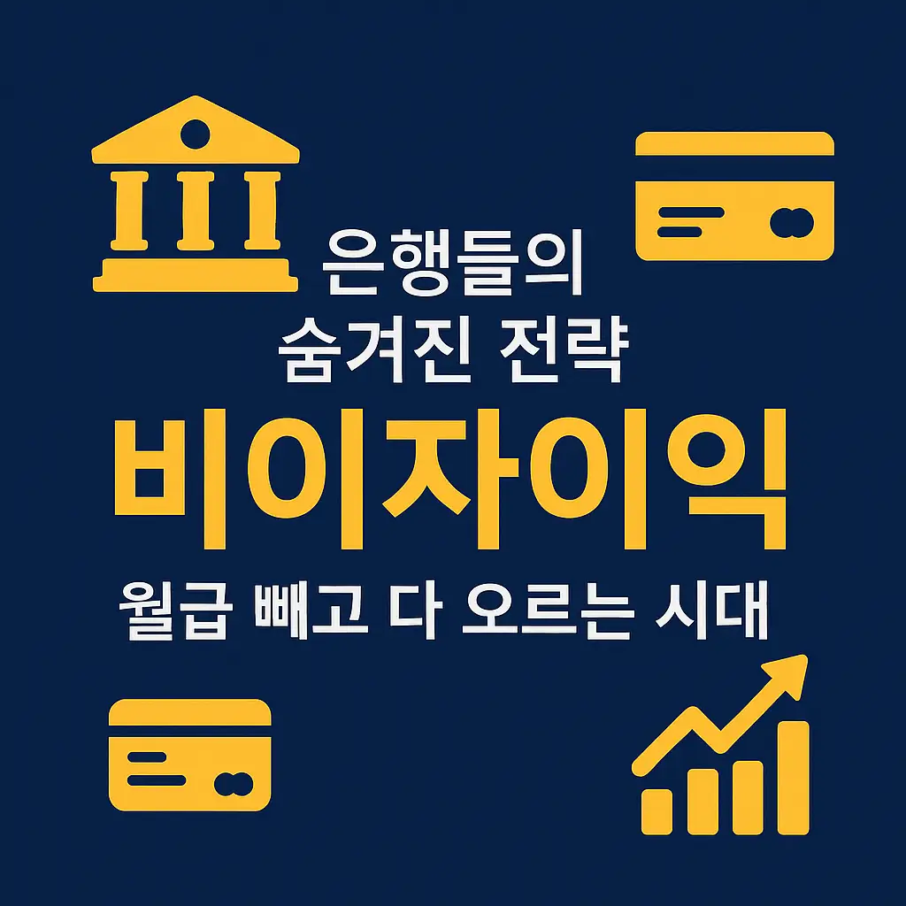 은행들의 숨겨진 전략 비이자이익 – 월급 빼고 다 오르는 시대를 강조한 인포그래픽, 은행 건물·카드·상승 그래프 아이콘 포함