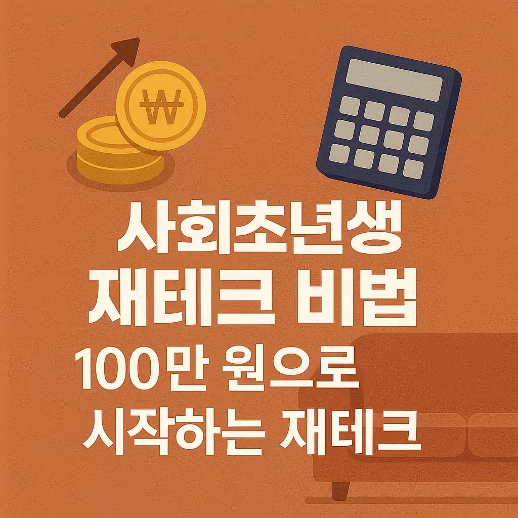 사회초년생 재테크 비법 – 100만 원으로 시작하는 재테크 썸네일
