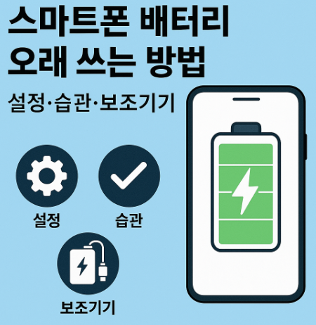 스마트폰 배터리 오래 쓰는 방법