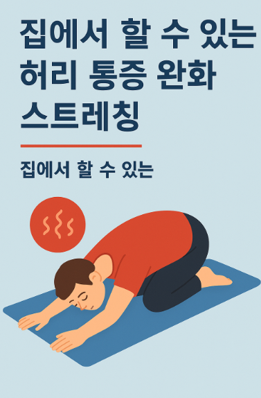 집에서 할 수 있는 허리 통증 완화 스트레칭