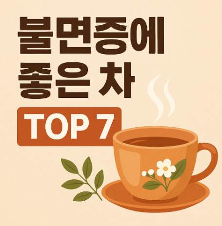 불면증에 좋은 차