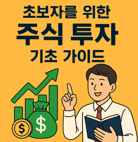 초보자를 위한 주식투자 기초가이드