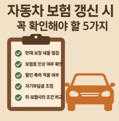 자동차 보험 갱신 시 꼭 확인해야 할 5가지