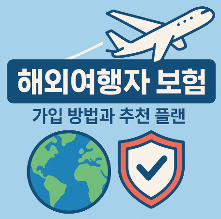 해외 여행자 보험 가입 방법과 추천 플랜