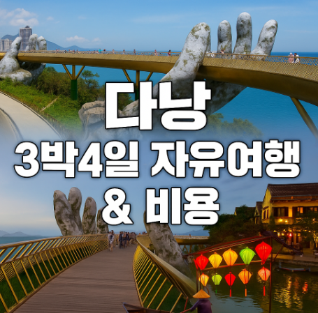 다낭 3박4일 자유여행 & 비용