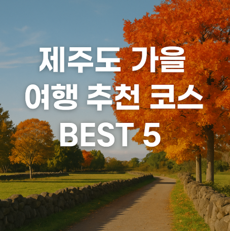 제주도 가을 여행 추천 코스