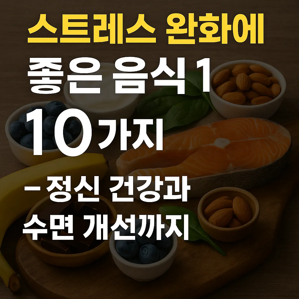 연어, 다크초콜릿, 바나나, 블루베리, 아몬드, 시금치, 요거트 등 스트레스 완화에 좋은 음식들이 나무 테이블 위에 배열되어 있고, '스트레스 완화에 좋은 음식 10가지 – 정신 건강과 수면 개선까지'라는 문구가 삽입된 썸네일 이미지