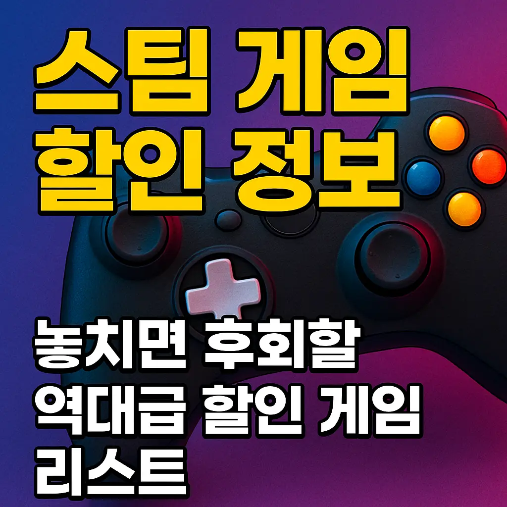 스팀 게임 할인 정보를 알리는 썸네일 이미지 – 할인 마크와 다양한 게임 아이콘이 어우러진 디자인