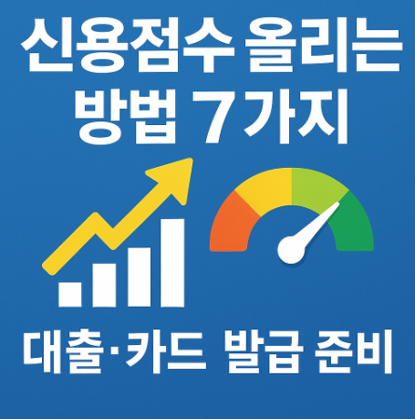 신용점수 올리는 방법 7가지