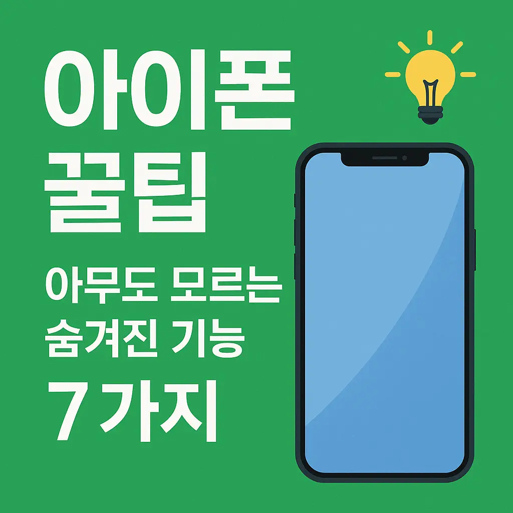 아이폰 꿀팁 7가지 썸네일 – 초록색 배경 위에 아이폰 일러스트와 전구 아이콘이 배치되어 있으며, 중앙에는 '아이폰 꿀팁 아무도 모르는 숨겨진 기능 7가지'라는 굵고 선명한 한국어 텍스트가 적혀 있다