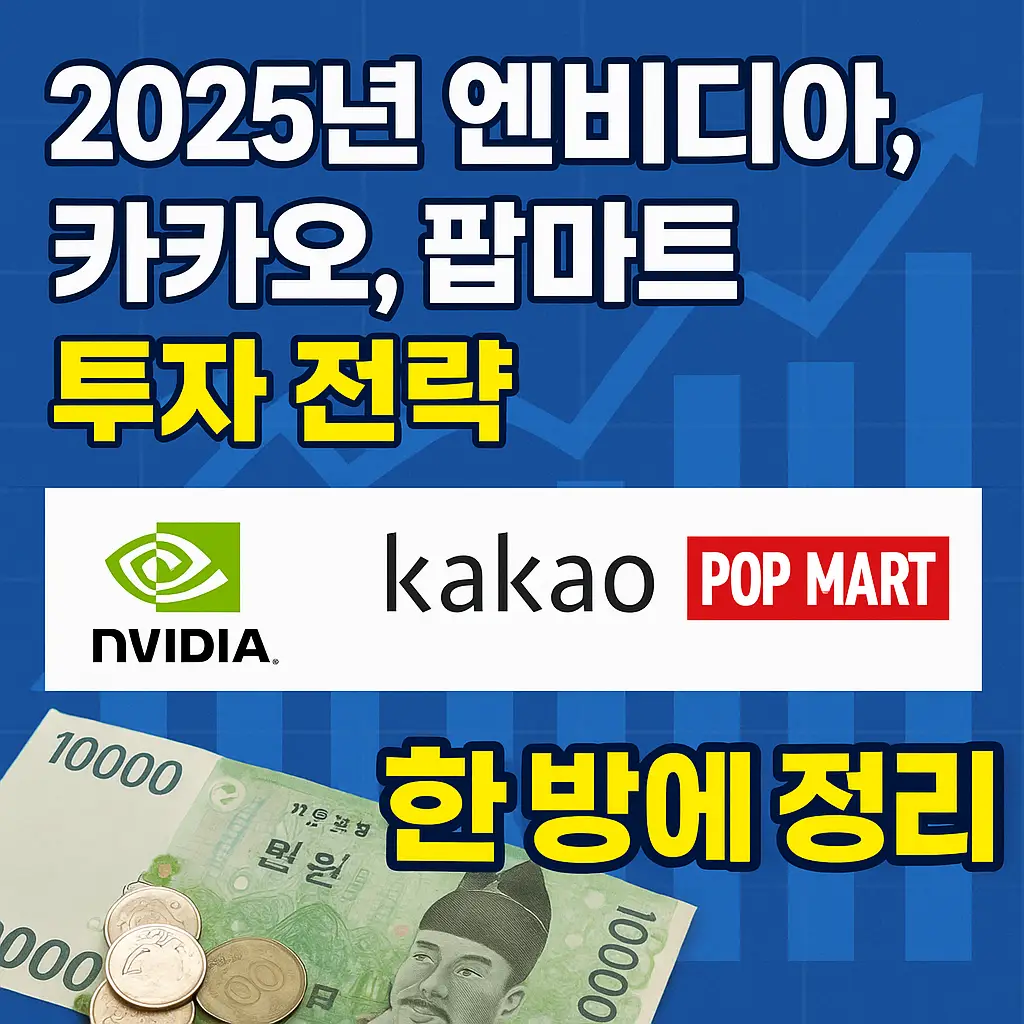 2025년 엔비디아, 카카오, 팝마트 투자 전략을 강조하는 뉴스형 썸네일 이미지