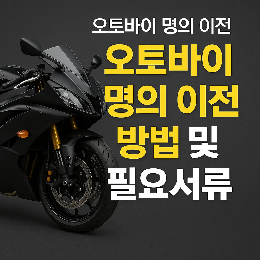 오토바이 명의 이전 방법과 필요서류를 안내하는 블로그 글용 썸네일 이미지, 서류와 오토바이 아이콘이 포함된 심플한 디자인