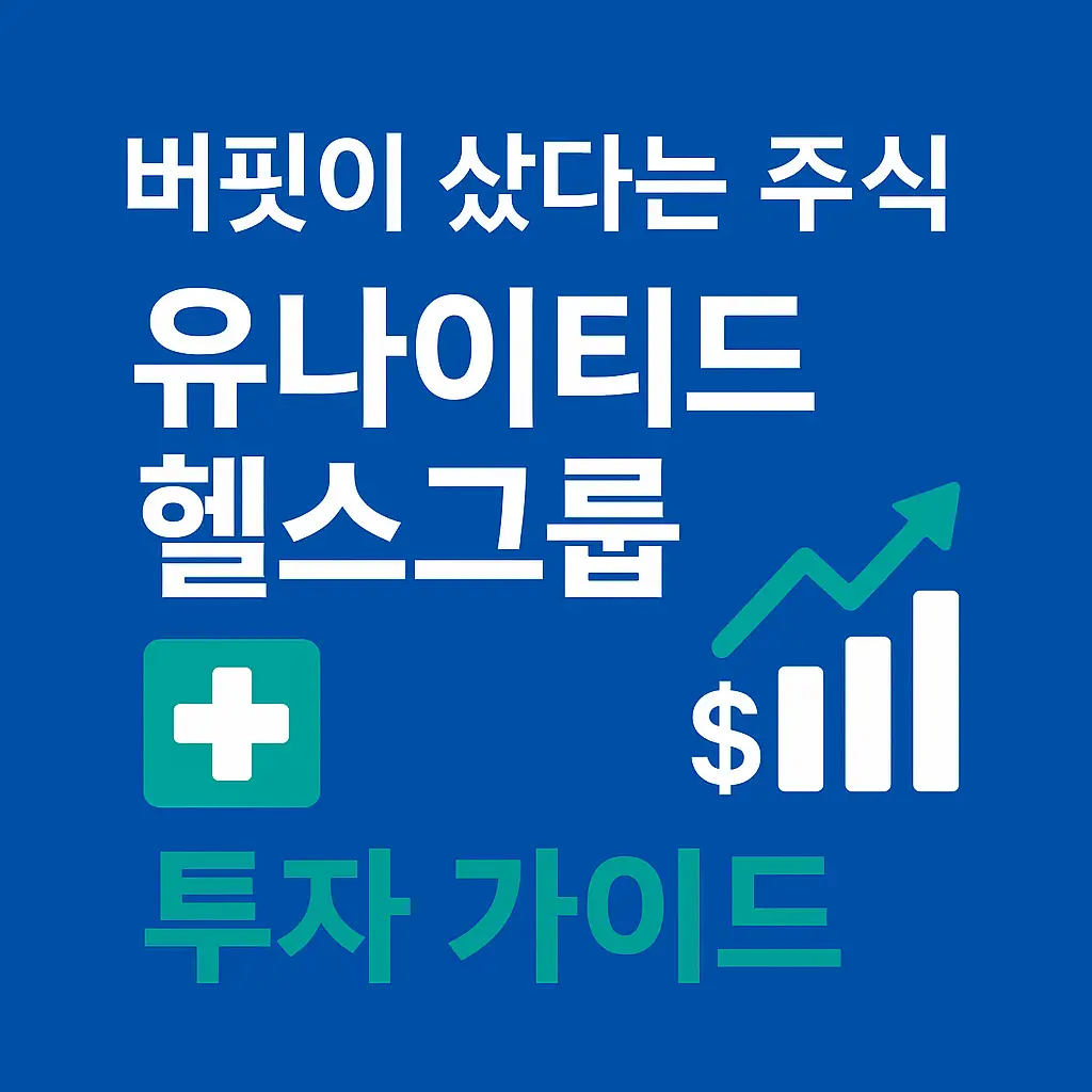 버핏이 샀다는 주식 유나이티드헬스그룹 투자 가이드 – 의료 십자가와 상승 그래프 아이콘이 포함된 인포그래픽