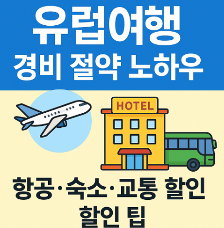유럽여행 경비 절약 노하우