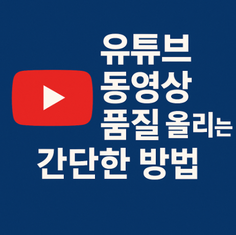 유튜브 동영상 품질 올리는 간단한 방법