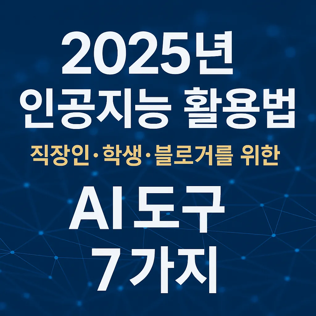 2025년 인공지능 활용법 – 직장인·학생·블로거를 위한 AI 도구 7가지 안내 썸네일 이미지