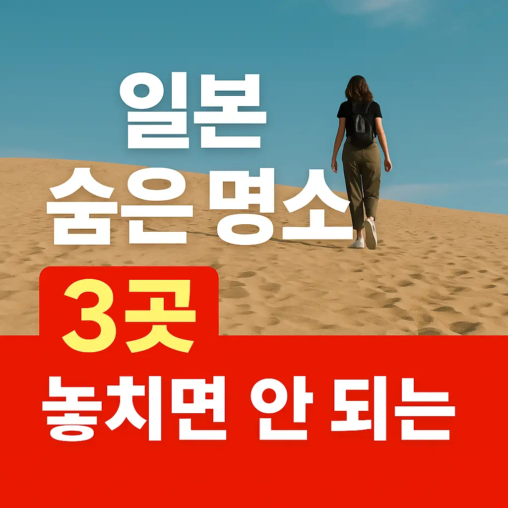 모래 언덕 위를 걷는 여성과 함께 '일본 숨은 명소 3곳, 놓치면 안 되는'이라는 한국어 문구가 강조된 썸네일