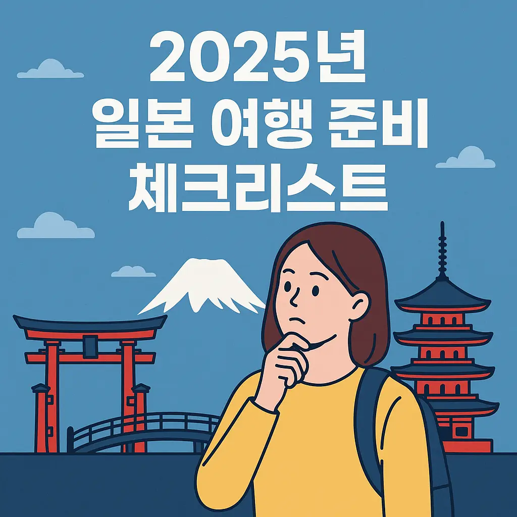 2025년 일본 여행 준비 체크리스트 블로그 썸네일. 후지산, 도쿄의 도리이와 다리, 일본 전통 5층 탑, 여행 가방을 멘 여성이 배경에 등장하며, 중앙에는 '2025년 일본 여행 준비 체크리스트'라는 텍스트가 크게 배치되어 있다.
