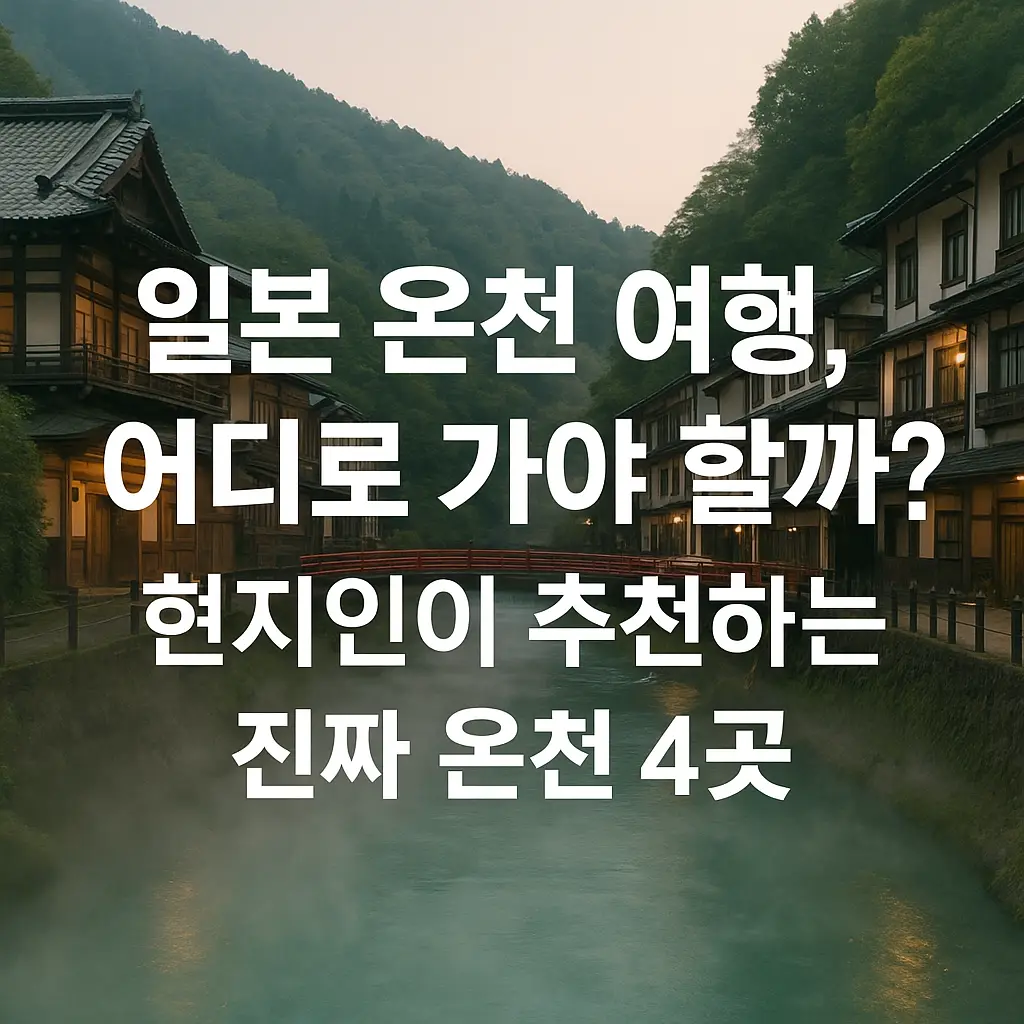 일본 전통 온천 마을 전경, 강 위에 붉은 다리와 목조건물이 보이고 김이 피어오르는 풍경