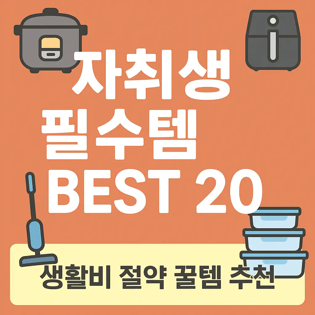 자취생 필수템 BEST 20 – 생활비 절약 꿀템 추천이라는 글자가 들어간 썸네일, 전기밥솥, 에어프라이어, 무선청소기, 밀폐용기 아이콘 포함