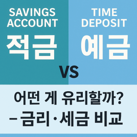적금 예금 어떤 게 유리할까