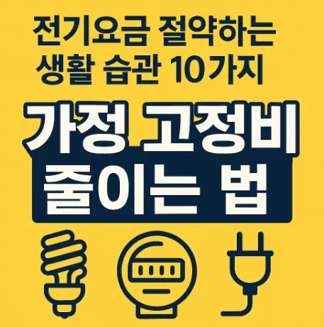 전기요금 절약 – 밝은 노란색 배경에 전구 아이콘과 굵은 한글 타이포 ‘전기요금 절약 생활 습관 10가지’, 플러그·콘센트 그래픽이 배치된 에너지 절감 썸네일
