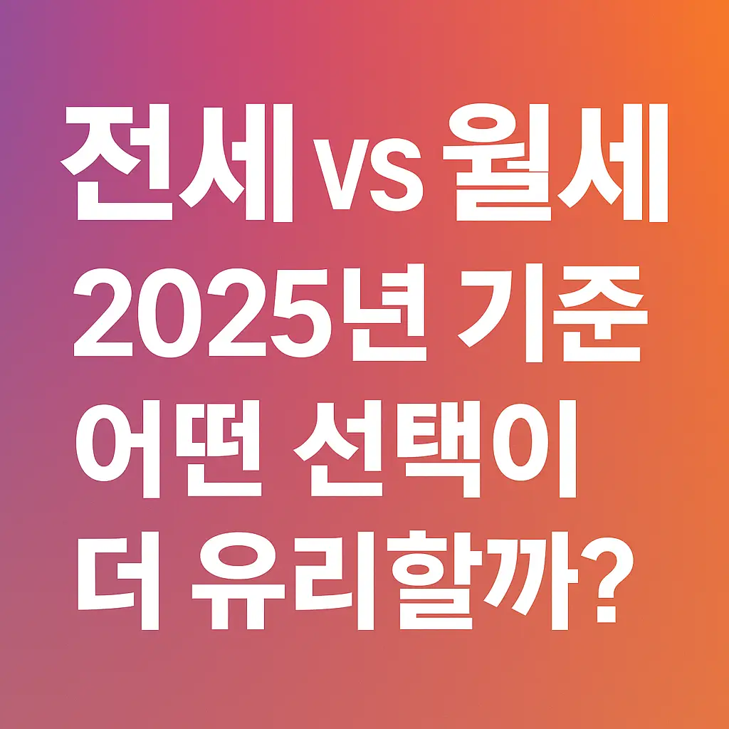 전세 vs 월세 2025년 기준 어떤 선택이 더 유리할까?라는 문구가 적힌 블로그 썸네일 이미지. 보라색과 주황색이 섞인 그라데이션 배경 위에 굵은 흰색 글씨가 강조된 디자인.