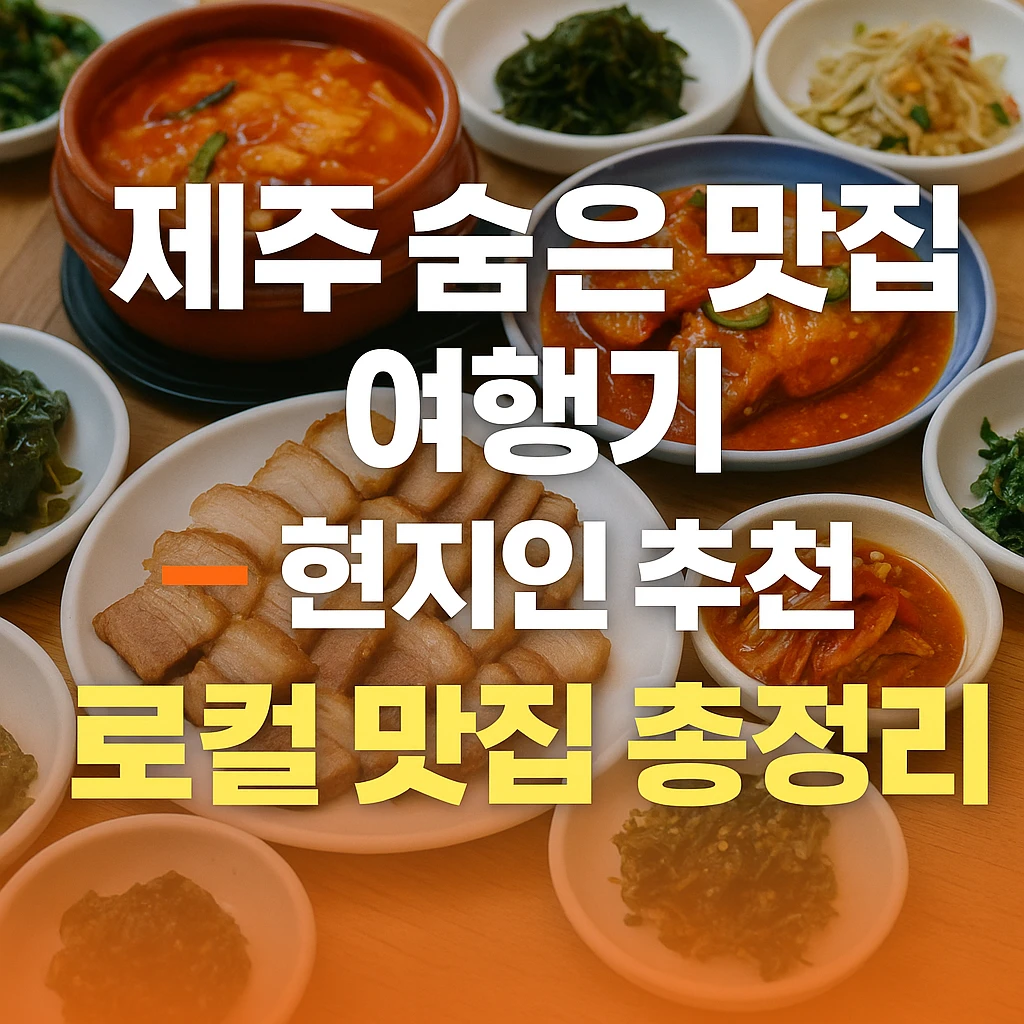 제주 숨은 맛집 여행기 – 현지인 추천 로컬 맛집 가이드 썸네일 이미지, 제주 전통 음식과 따뜻한 분위기를 담은 디자인