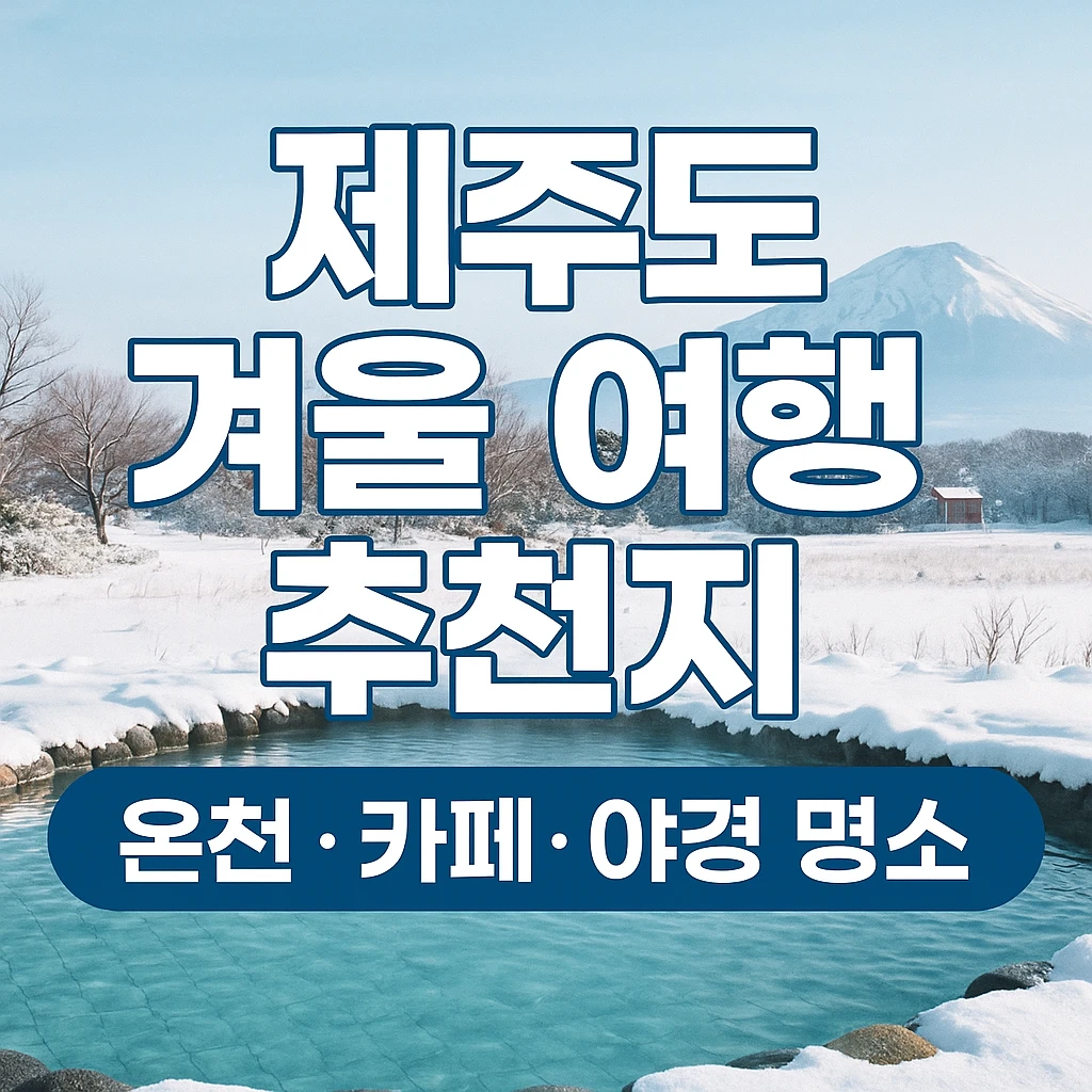 제주도 겨울 여행 추천지