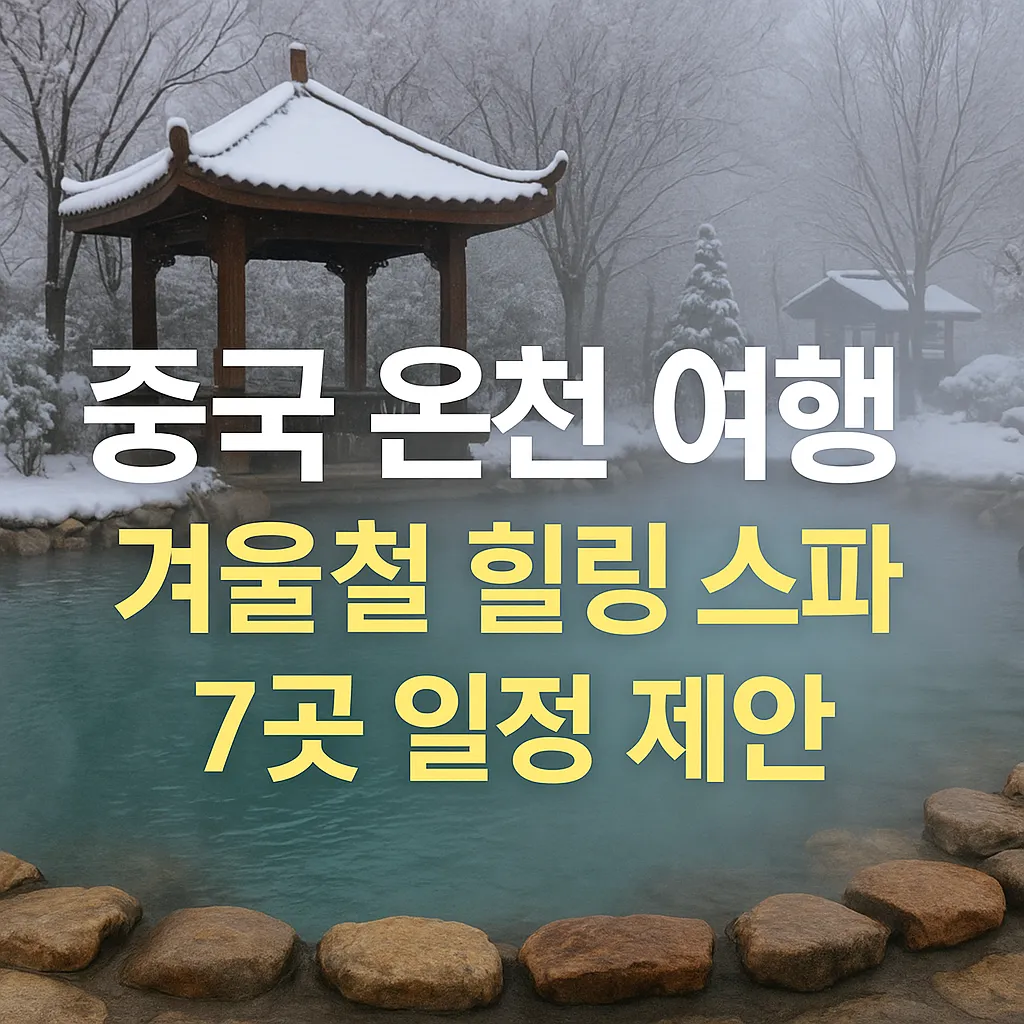 눈 덮인 정자와 온천탕을 배경으로 '중국 온천 여행 – 겨울철 힐링 스파 7곳 일정 제안' 문구가 적힌 썸네일 이미지