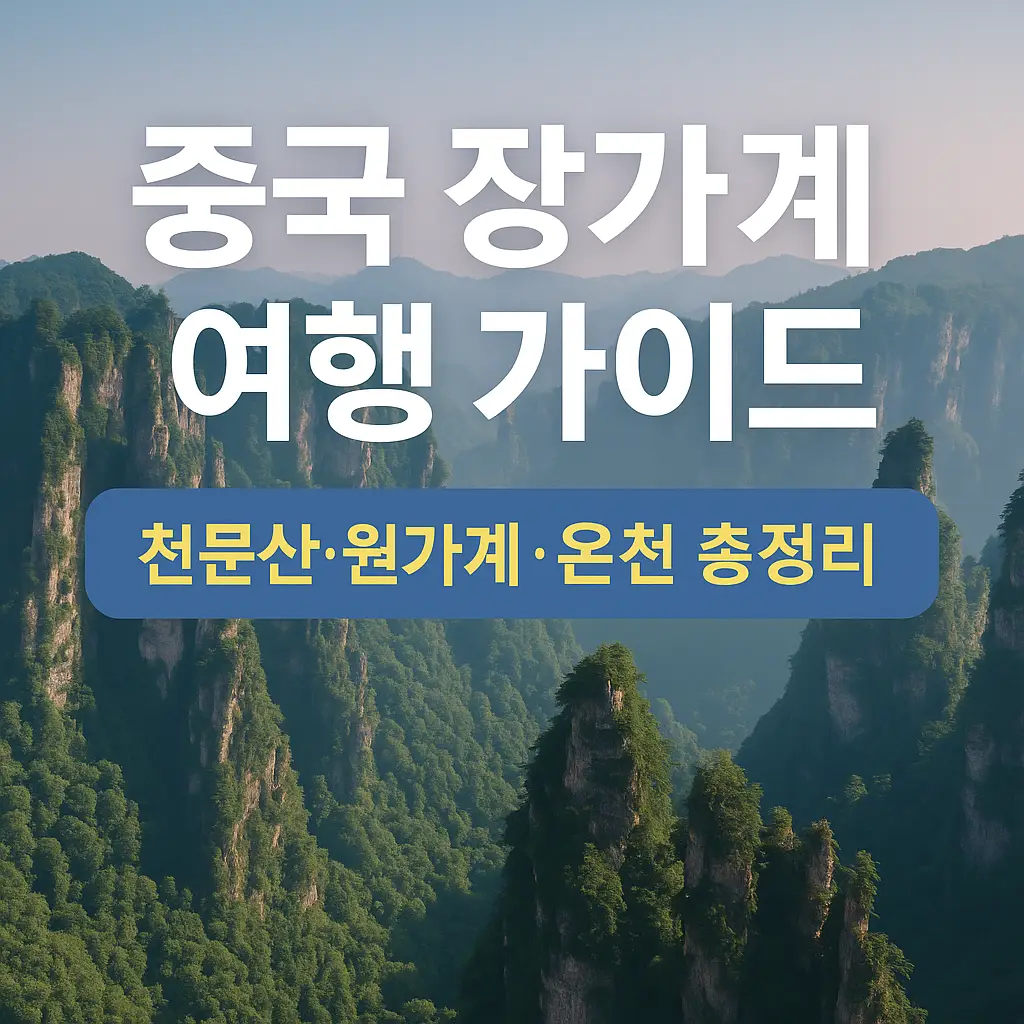 중국 장가계 여행 가이드 썸네일 – 천문산과 원가계의 석봉, 파란 배경에 여행 안내 문구가 쓰여 있는 이미지