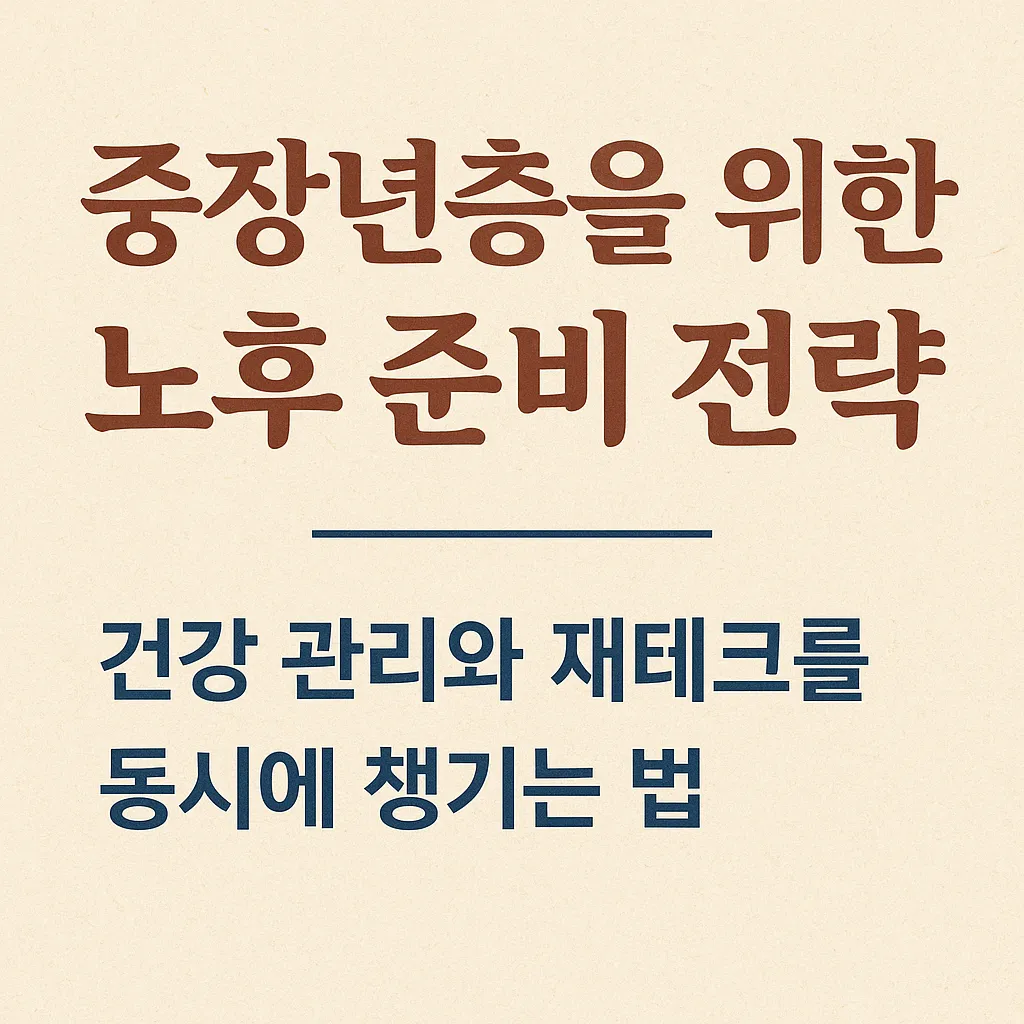 중장년층을 위한 노후 준비 전략 – 건강 관리와 재테크를 동시에 챙기는 법 안내 썸네일 이미지