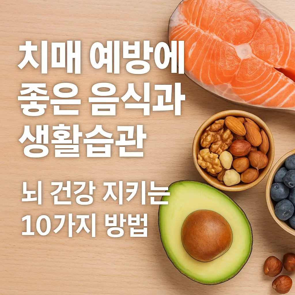 연어, 아보카도, 견과류, 블루베리 등 건강식품과 함께 '치매 예방에 좋은 음식과 생활습관 – 뇌 건강 지키는 10가지 방법'이라는 한국어 텍스트가 들어간 썸네일