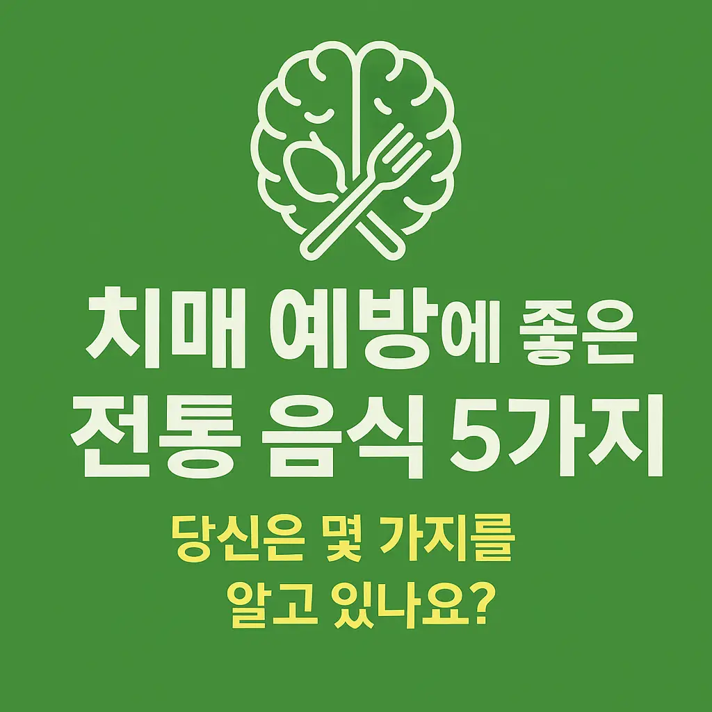 치매 예방 전통 음식 썸네일 – 초록색 배경 위에 뇌와 숟가락·포크 아이콘이 함께 배치되어 있으며, '치매 예방에 좋은 전통 음식 5가지'라는 굵은 한국어 텍스트와 '당신은 몇 가지를 알고 있나요?'라는 문구가 강조된 블로그용 정사각형 이미지