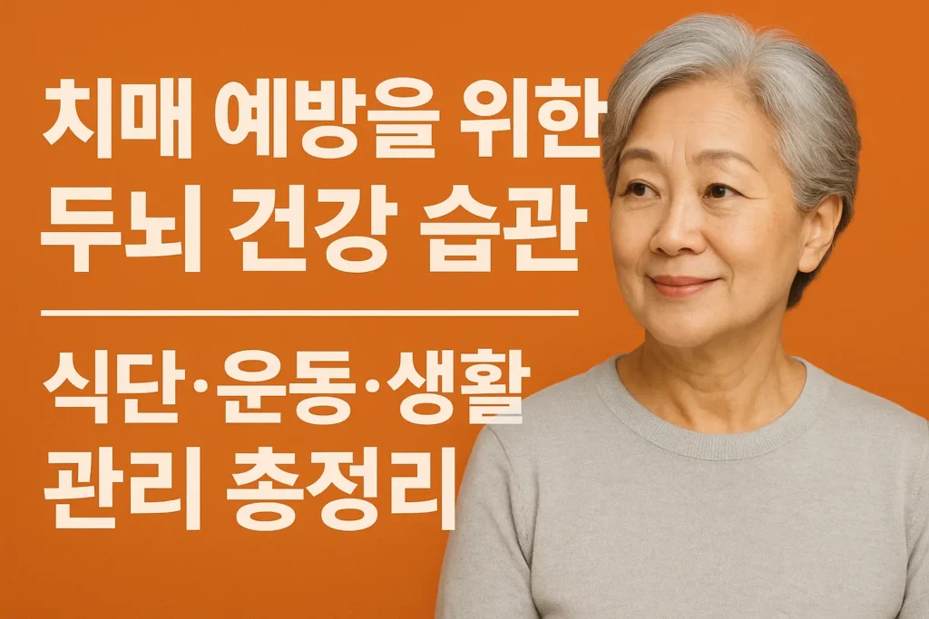 치매 예방을 위한 두뇌 건강 습관을 주제로 한 블로그 썸네일 이미지 – 뇌 아이콘과 건강한 생활 요소를 표현한 그래픽