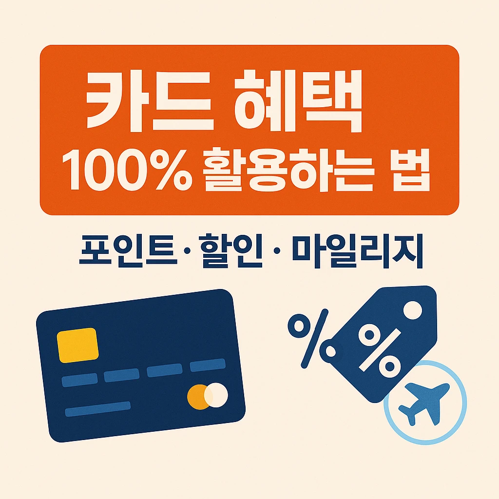 카드 혜택 100프로 활용하는 법