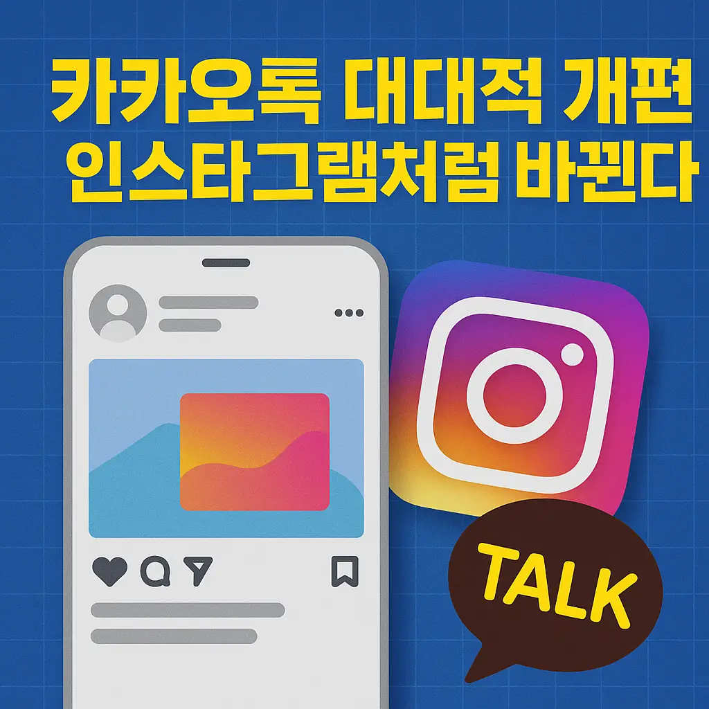 카카오톡 대대적 개편과 인스타그램 유사성을 강조한 뉴스형 썸네일 이미지
