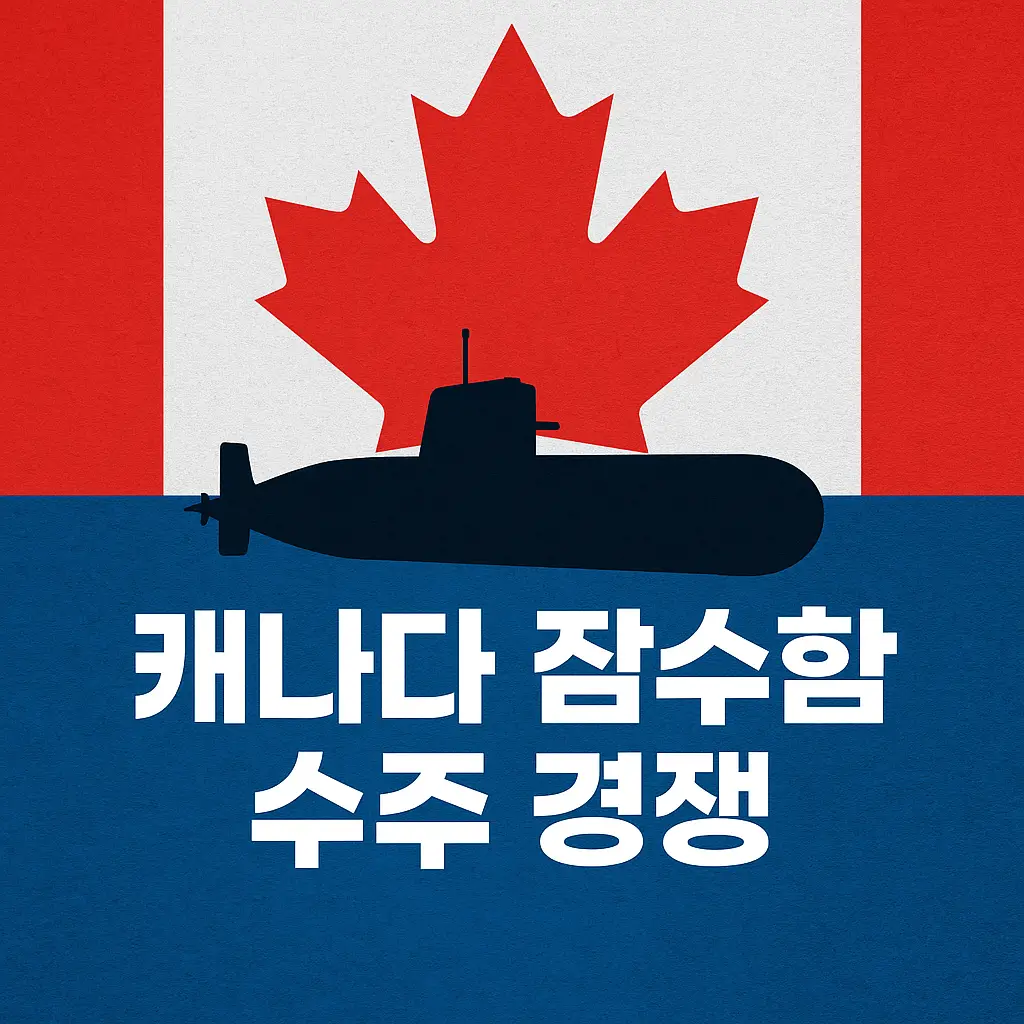 캐나다 국기 배경 위 바다에 떠 있는 잠수함 실루엣과 함께 ‘캐나다 잠수함 수주 경쟁’이라는 굵은 한국어 텍스트가 표시된 정사각형 썸네일
