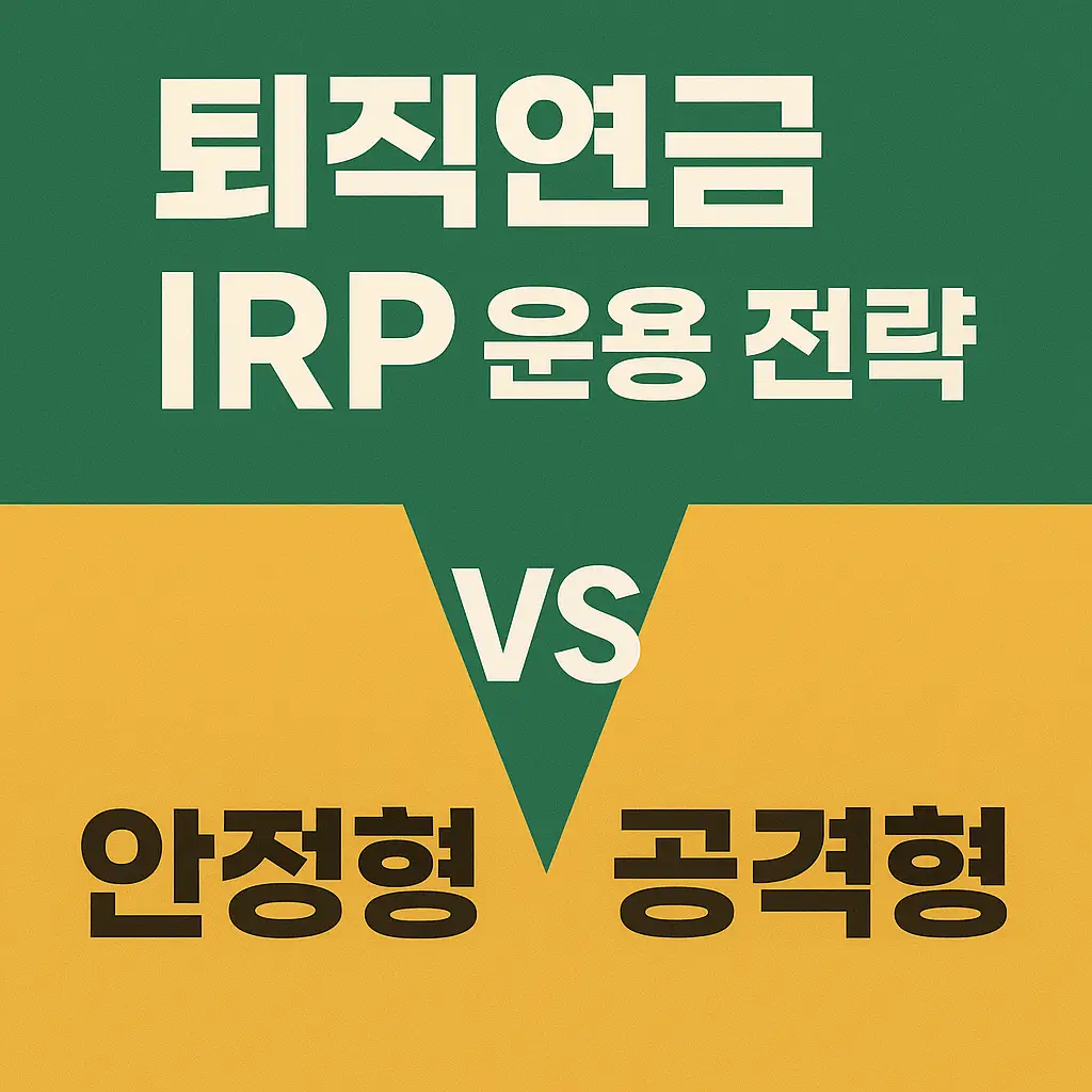 퇴직연금 IRP 운용 전략을 주제로 한 썸네일 이미지. 은행 금고, 포트폴리오 그래프, 동전 아이콘이 배치된 금융 인포그래픽 디자인