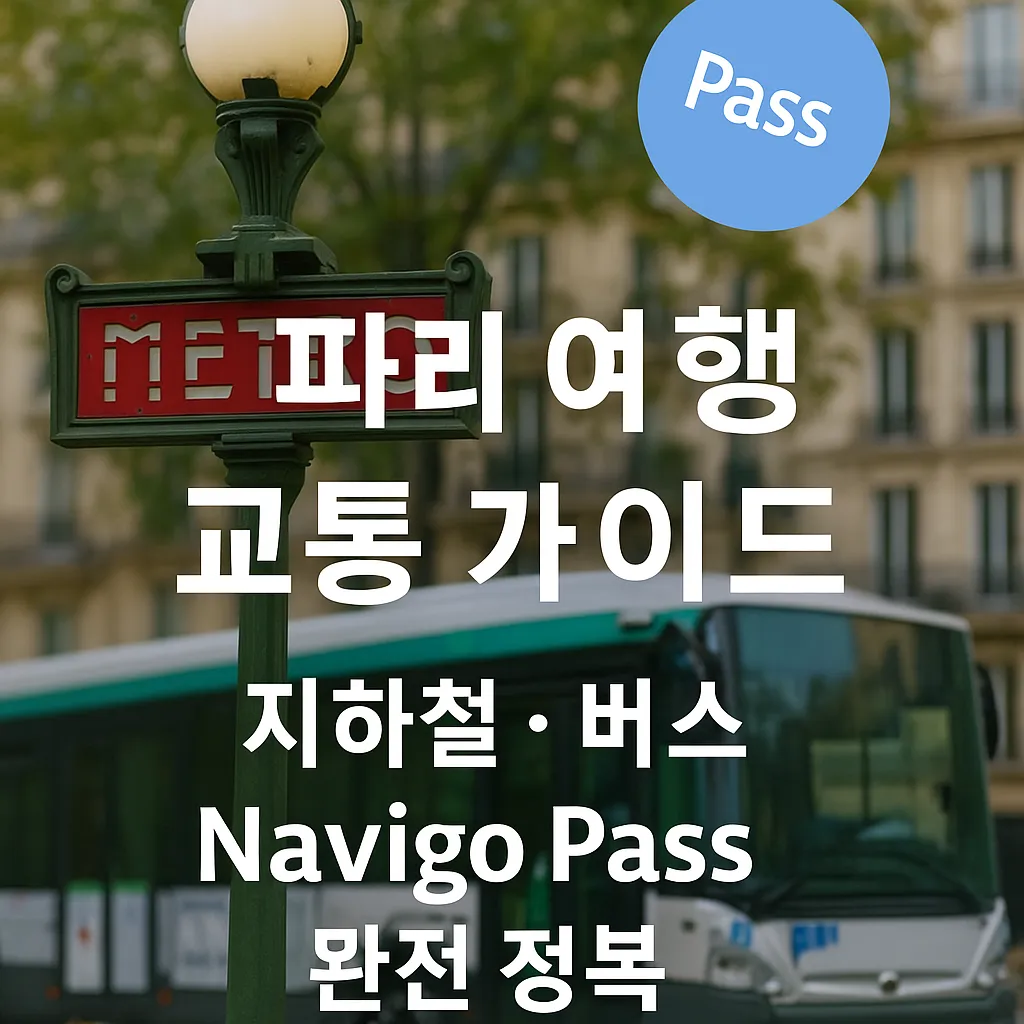 파리 지하철 표지판과 버스를 배경으로 '파리 여행 교통 가이드 – 지하철·버스·Navigo 패스 완전 정복' 문구가 적힌 썸네일 이미지
