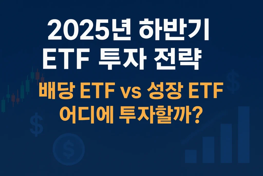 2025년 하반기 ETF 투자 전략 – 배당 ETF와 성장 ETF 비교를 시각적으로 표현한 썸네일 이미지, 파란색과 금색 조합의 금융 그래프와 아이콘 디자인